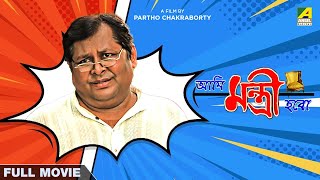 Ami Mantri Habo  Bengali Full Movie  Kharaj Mukherjee  Manasi Sinha [upl. by Kellia]