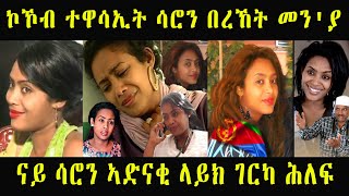 ኮኾብ ተዋሳኢት ሳሮን በረኸት መንያ  ሓጺር ታሪክ ሂወት ሳሮን በረኸት New Eritrean Biography Artist Saron bereket [upl. by Edmond467]