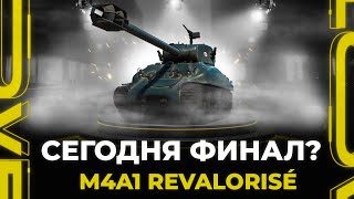 M4A1 REVALORISÉ  ПОСЛЕДНИЕ 10 ФИНАЛ СЕГОДНЯ Серия 3 [upl. by Akeemat]