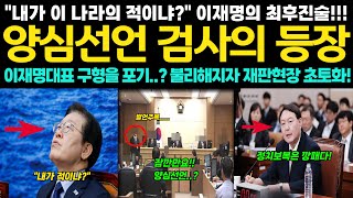 이재명 결심 공판 날 사상 초유 대반전 터졌다 양심선언 검사 결단 이재명 대표 구형 포기합니다 공개된 재판현장에 용산 대통령실 아수라장 [upl. by Leela]