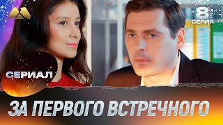 За первого встречного 8 серия мелодрама [upl. by Childs]