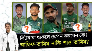 আফিফতানজিদ ওপেনিং এ নাকি অন্য কেউ শান্তই ওপেনিং এর সেরা অপশন।  On Field 2023 [upl. by Marienthal]