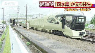 豪華寝台列車「四季島」 7時間以上も立ち往生170703 [upl. by Yeliah]