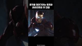 Iron Man and Thors first battle I Avengers ironman marvel avengers tonystark [upl. by Lithea]