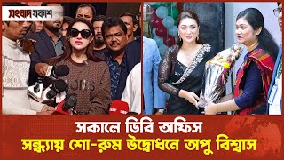 সকালে ডিবি অফিস সন্ধ্যায় শোরুম উদ্বোধনে অপু বিশ্বাস  Apu Biswas  Showroom opening [upl. by Sukin]