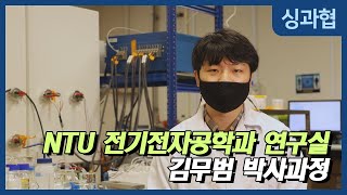 싱가포르 NTU 전기전자공학과 이석우 교수님 연구실 Lee’s Nano Energy Laboratory  김무범 NTU  EEE 박사과정 [upl. by Novyert816]