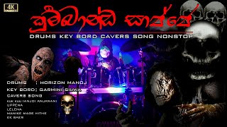 කුම්භාණ්ඩ සාජ්ජේ  HORIZON DJ Nonstop එනකල් Manike Mage Hith Kukku Lelena Uppanna [upl. by Graeme]