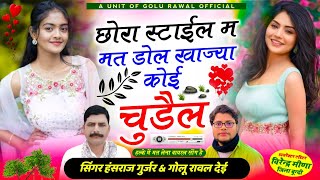 छोरा स्टाईल म मत डोल खाज्या कोई चुड़ैल  chora style m mat dol  hansraj gurjar song  golu rawal [upl. by Newbold520]