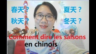 Comment dire les saisons en chinois春天，夏天，秋天，春天，la base du chinois chinois débutant [upl. by Eenert]