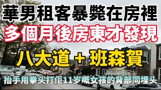 紐約布魯克林班森賀街頭11歲女孩行走時被無故毆打 八大道 華男租客陳屍公寓幾個月後才被房東發現！澳門自由行 唐人街 [upl. by Robina502]