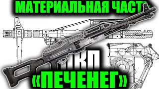 ПКП quotПеченегquot обзор материальной частиPKP Pecheneg machine gun [upl. by Dugan]