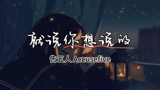 告五人 Accusefive  就說你想說的 電影《為我辦一場西式的喪禮》主題曲 拼音歌词Pinyin Lyrics [upl. by Asilav289]