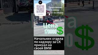 Сотрудник гос органов приехал на bmw за 190000 долларов bmw бмв екатеринбург госорганы полиция [upl. by Allsun]