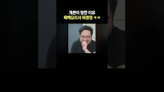 개콘이 망한 이유 흑백요리사 허경영 ㅋㅋ [upl. by Cheri611]