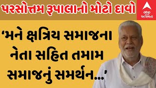 Parshottam Rupala પરસોત્તમ રૂપાલાનો મોટો દાવો કહ્યું ક્ષત્રિય સમાજના અનેક નેતાઓનું મને સમર્થન [upl. by Aihsenrad]