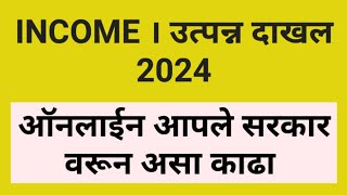 उत्पन्न दाखला 2024  Income Certificate Maharashtra aaple Sarkar 2024 process [upl. by Cy604]