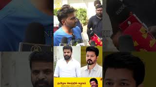 Thalapathy Vijay அரசியலை விரும்பாத அமீர் Vaibhav Speech about Tvk Vijay at Ranam Movie Press Meet [upl. by Nyleda]