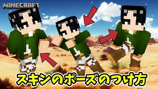 【マインクラフト】オリジナルスキンのポーズをつけたサムネイルの作り方 [upl. by Fadil]