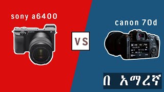 ያላቸውን ልዩነት በዝርዝር እንመልከት  sony and canon camera difference in amharic [upl. by Terrie]