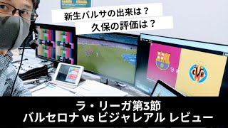 バルセロナ vs ビジャレアル 振り返り｜74分から出場の久保建英の評価は？｜新生バルサの出来は？ [upl. by Ynotna]