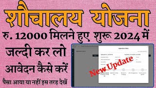 शौचालय हेतु ऑनलाइन आवेदन कैसे करें  sauchalay apply online  sauchalay online registration 2024 [upl. by Vyky]