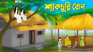 শাকচুন্নি বোন  বাংলা কার্টুন  Bangla Animation Golpo  Bengali Fairy Tales Cartoon  Story Bird [upl. by Georgena]