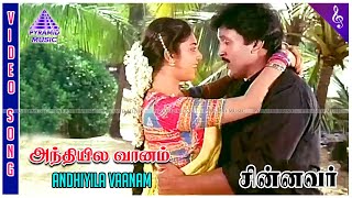 Andhiyila Vaanam Video Song  Chinnavar Movie Songs  Prabhu  Kasthuri  Ilaiyaraaja [upl. by Elnar]