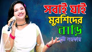 সবাই যাই মুরশিদের বাড়ি  বৃষ্টি সরকার  Sobai Jay Doyaler Bari  Bristi Sarkar  Morshidi Song [upl. by Aicetel]