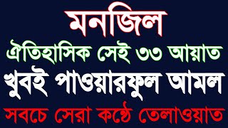 33 ayat manzilmanzil duapowerful 33 ayat33ayat৩৩ আয়াতের আমল33 আয়াতের আমল ও ফজিলত HMUNIQUE [upl. by Sophy]