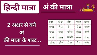 hindi matra  हिन्दी मात्रा  अं की मात्रा से बने 2 अक्षर के शब्द hindi education tutorial [upl. by Aninotna40]