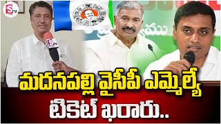 మదనపల్లి వైసీపీ ఎమ్మెల్యే టికెట్ ఖరారుMadanapalli YCP MLA Ticket Finalsumantvannamayyadistrict [upl. by Maharba]