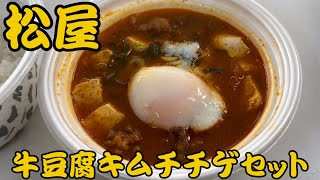 【松屋】【期間限定】会社で昼食！今回は松屋の期間限定 牛豆腐キムチチゲセット！ 松屋 キムチチゲ テイクアウト [upl. by Neeron]