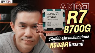 AMD Ryzen 7 8700G ซีพียูที่มีการ์ดจอเล่นเกมในตัวที่แรงที่สุดในเวลานี้  iHAVECPU [upl. by Zetes]