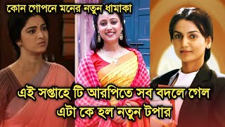 এই সপ্তাহে টি আরপিতে সব বদল এটা কে টপার হল ধামাকা কোন গোপনে মনেরThis week Bengali serial TRP [upl. by Xuagram964]