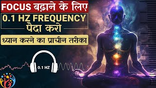 Focus बढ़ाने के लिए इस तरह ध्यान करो 01Hz के vibration पैदा करो [upl. by Ailadi324]