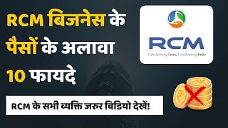 पैसों के अलावा RCM बिजनेस के 10 फायदेRCM Business Network Marketing Benefits without MoneyDigital [upl. by Adnema]