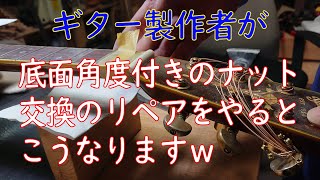 ギター製作＆リペア acoustic guitar making ギター製作者がビンテージギターの底面角度付きのナット交換のリペアするとこうなるのか？ [upl. by Imekawulo]