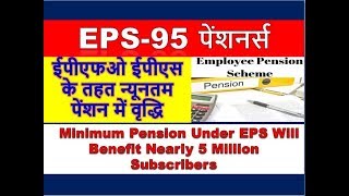 EPS95 Pensioners News EPFO may hike minimum pension under EPS EPFO EPS न्यूनतम पेंशन में वृद्धि [upl. by Colas]