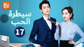 الجاسوسة الحقيقية  سيطرة الحب WellDominated Love  الحلقة 17  MangoTV Arabic [upl. by Davenport]