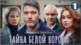 Тайна Белой вороны 2023 1 серия Детектив сериал [upl. by Saphra]