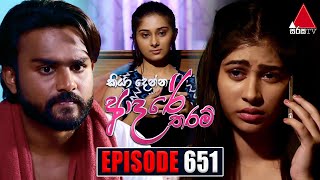 Kiya Denna Adare Tharam කියා දෙන්න ආදරේ තරම්  Episode 651  07th December 2023  Sirasa TV [upl. by Pasia]