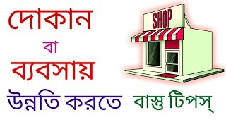 Vastu Tips for Shop and BusinessVastu Shastra in bengali [upl. by Eaver]