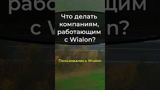 Что делать пользователям Wialon Hosting виалон wialon уходwialon wialon2024 блокировкаwialon [upl. by Tate]