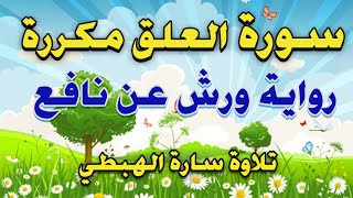 سورة العلق مكررة  تحفيظ  تعليم  تحفيظ القرآن الكريم بالتكرار  Surah Al Alaq [upl. by Revlis]