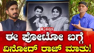 Vinod Raj about Shiva Rajkumar ಈ ಫೋಟೋ ಬಗ್ಗೆ ವಿನೋದ್ ರಾಜ್ ಮಾತು Republic Kannada [upl. by Mulac]