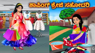 ಬಡ ಸಹೋದರಿ vs ಶಾಪಿಂಗ್ ಕ್ರೇಜಿ ಸಹೋದರಿ Kannada stories  Kannada Kathe Story in Kannada Stories Dunia [upl. by Leuqer]