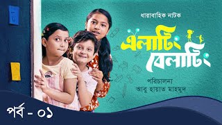 Elating Belating এলাটিং বেলাটিং  01  Drama Serial  Duronto TV [upl. by Rick]