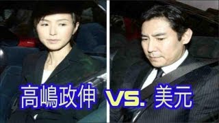 高嶋政伸 vs 韓国女のみおん Takashima Masanobu vs Mion Domestic violence tape fake [upl. by Larochelle]