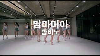 안무연습영상 BAMBINO  MAMMAMIA DANCE PRACTICE  HOLIC SSO CHOREOGRAPHY [upl. by Perlman]