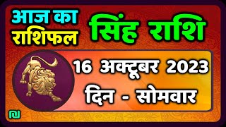 सिंह राशि 16 अक्टूबर सोमवार  Singh Rashi 16 October 2023  Aaj Ka Sinh Rashifal Leo Horoscope [upl. by Gnay]